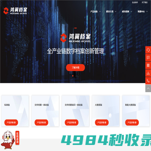 鸿翼档案-全产业链数字档案创新管理-档案业务咨询-档案数字化加工-档案长期保存-档案管理系统-档案寄存托管-智能档案馆库建设