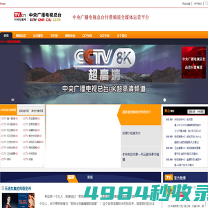 中国电视网 - 中央电视台付费频道平台