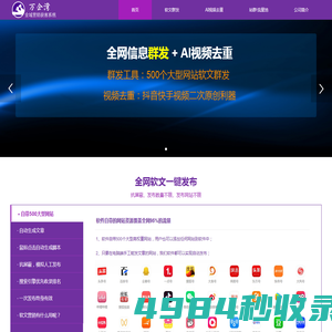 万企湾全网自动发帖软件：软文、视频一键发布，流量池站群营销，AI视频批量剪辑