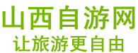 山西自游网-票通天下 山西自游网,山西旅游网,山西国际旅行社,山西出国旅游,山西特价门票,太原特价门票预订,太原出国旅游,山西地接社,山西出境旅游,山西夏令营,太原夏令营