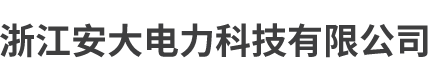 浙江安大电力科技有限公司_户外真空断路器,(SF6) 充气柜,六氟化硫环网柜,电缆分支箱,高低压成套开关柜,高低压元器件,箱式变电站