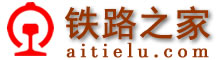 铁路之家-铁路网址,铁路网站大全www.aitielu.com