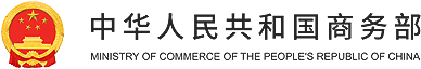 中华人民共和国驻保加利亚共和国大使馆经济商务处