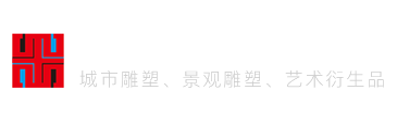 铭世科技致力于城市雕塑，景观园林雕塑、校园主题雕塑、展馆雕塑、仿真雕塑、大型浮雕壁画，以及企事业单位艺术礼品定制等