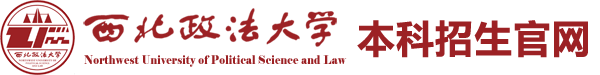 西北政法大学本科招生官网