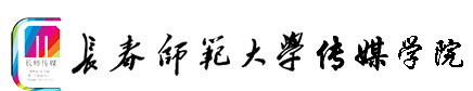 长春师范大学传媒学院