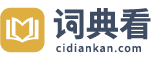 在线字典|在线查字典|在线查字-词典看