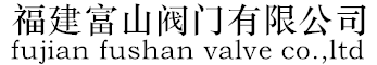 富山阀门_福建富山阀门有限公司官网