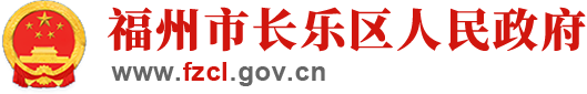 福州市长乐区人民政府