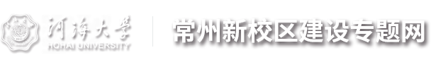 河海大学常州新校区建设专题网