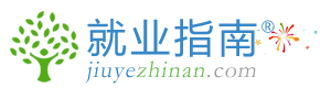 就业指南网 - 2024年公务员考试|事业单位招聘|高校教师招聘|中小学教师招聘|知名企业招聘