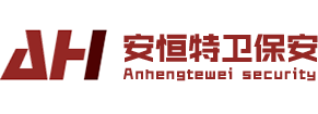 江门保安公司|江门临时秩序维护员|江门保镖公司|江门市安恒特卫保安服务有限公司