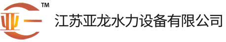 江苏亚龙水力设备有限公司_混流泵_离心泵_铸铁管-江苏亚龙水力设备有限公司