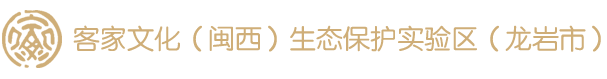 客家文化（闽西）生态保护区