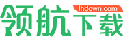 领航下载站-绿色安全软件-常用软件免费下载