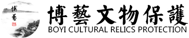 成都博艺文物保护工程有限公司，具有文物保护工程施工一级、可移动文物修复、园林古建筑专业承包壹级资质。