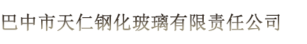 巴中市天仁钢化玻璃有限责任公司