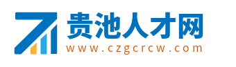 贵池人才网_池州贵池招聘信息_贵池区最新求职找工作信息