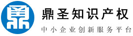 深圳国家高新企业认证|高新技术企业认证_深圳市鼎圣知识产权有限公司