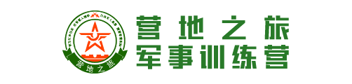 营地之旅军事训练营_夏令营_青少年军事夏令营