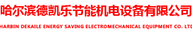 哈尔滨电锅炉_哈尔滨电采暖_哈尔滨燃气锅炉-哈尔滨德凯乐节能机电设备有限公司