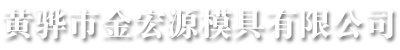 冷冲模具,冲压模具,汽车模具,拉伸模具,冲孔模具_黄骅市金宏源模具有限公司