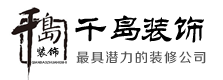 洛阳千岛装饰公司——洛阳装饰公司_洛阳好的装修公司_洛阳装修公司哪家好2