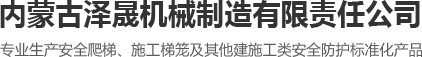 内蒙古安全爬梯_内蒙古安全梯笼_内蒙古施工梯笼-内蒙古泽晟机械制造有限公司