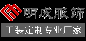 郑州工作服定做_郑州工装定制_工作服定制厂家_河南明成服装厂