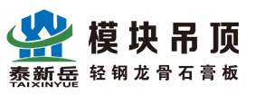 模块化吊顶_轻钢龙骨_石膏板模块吊顶-泰新岳吊顶