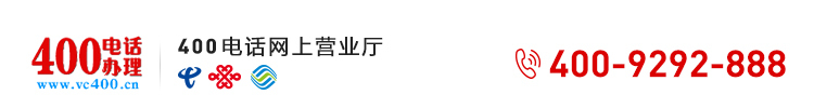 400电话_400电话申请_900元包年_【全国400电话办理网上营业厅】
