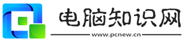 电脑知识网，你身边了解电脑知识好平台！