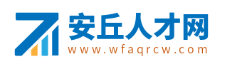 安丘招聘信息网_安丘人才网_安丘市人才市场求职找工作