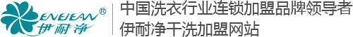 伊耐净洗衣店加盟-干洗店连锁加盟-干洗业