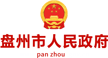 盘州市人民政府