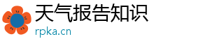 天气报告知识