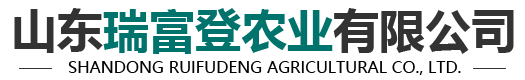 山东瑞富登农业有限公司-有机水溶肥和生物有机肥料厂家