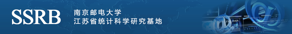 南京邮电大学江苏省统计科学研究基地