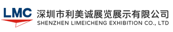 深圳展览设计公司-展览商务服务-展览展示-深圳市利美诚展览展示有限公司