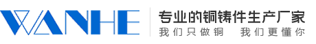 铜铸件|铸铜件|铜铸造|铜铸件厂家|铸铜厂家|铜铸造厂家-扬州万和铜业有限公司