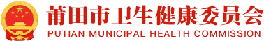 莆田市卫生健康委员会