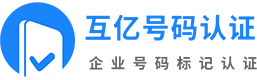 企业号码认证_电话号码认证_手机号码标记查询 - 互亿号码认证平台