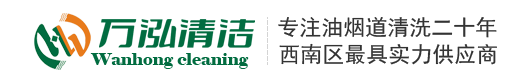 成都油烟管道清洗,成都油烟机清洗,成都烟道清洗,成都清洗公司,清洗公司,酒店 单位食堂 学校 幼儿园 油烟机清洗_成都万泓清洁服务有限公司