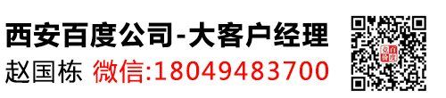 西安百度公司地址|百度开户价格表|百度推广陕西总代理电话18049483700