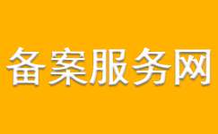 代办理网站域名_APP小程序ICP快速备案加急_公网安备案服务