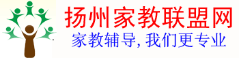 扬州家教联盟网―扬州家教网【扬大家教中心，专注一对一上门家教上门辅导】