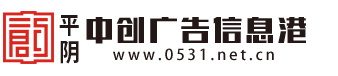 平阴中创广告信息港_平阴本地生活信息门户网站__http://www.0531.net.cn