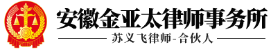 安徽金亚太律师事务所-全国优秀律所-合肥刑辩律师苏义飞