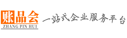 梅州公司注册|梅州代理记账|梅州注册公司哪家好|梅州代理记账多少钱-梅州账品会分站