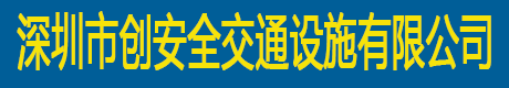 深圳市创安全交通设施有限公司|深圳沥青路面施工|沥青搅拌工程|沥青混凝土|改性沥青摊铺方案—【创安全】沥青工程